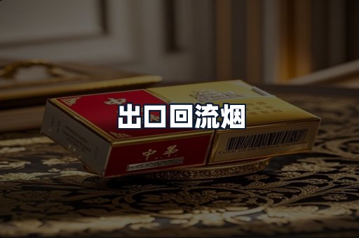 出口回流烟